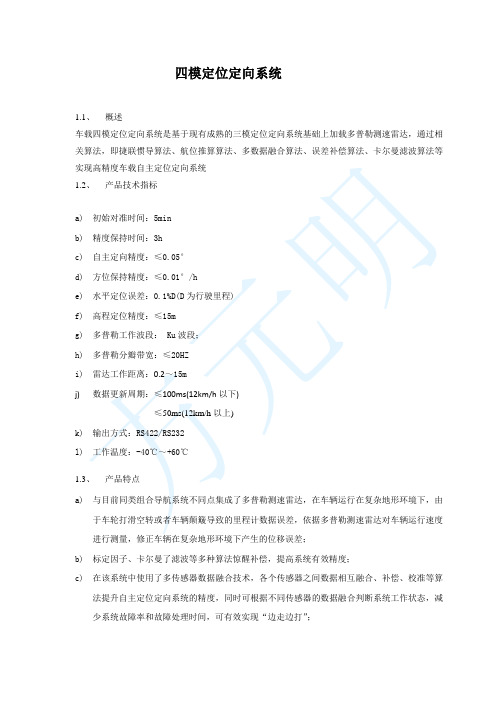 四模定位定向系统1.1、概述车载四模定位定向系统是基于现有成熟的三