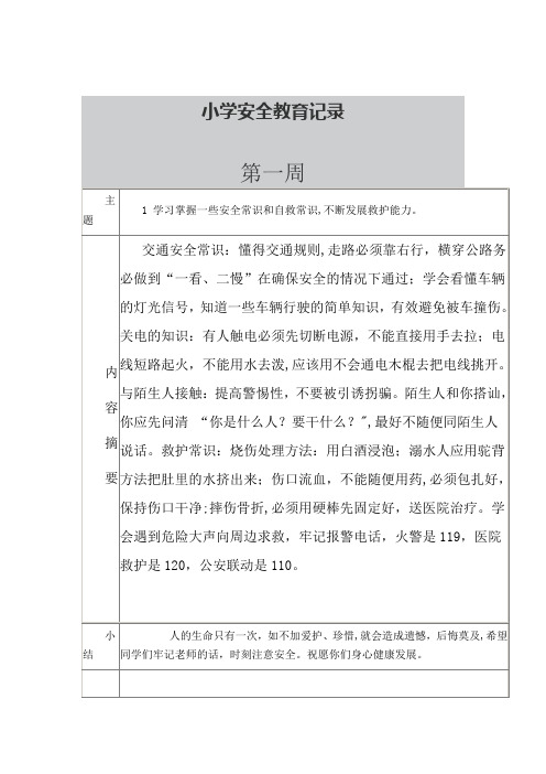 学校每周安全教育记录