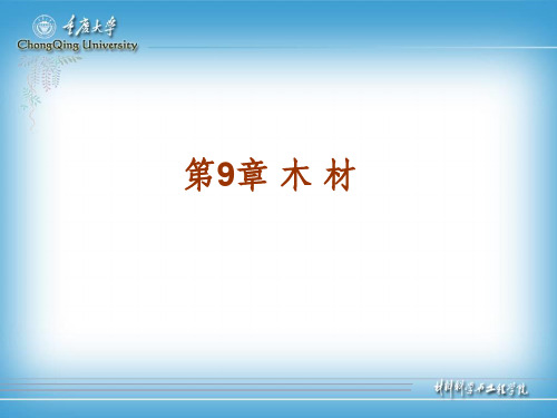 重庆大学土木工程材料课件 第9章 木材