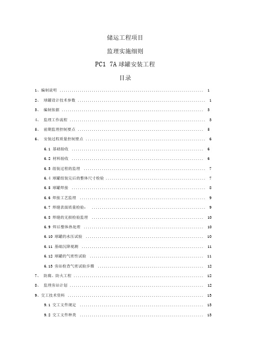 球罐安装监理细则