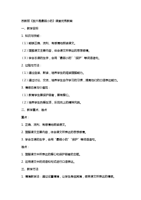 苏教版我不是最弱小的课堂教案