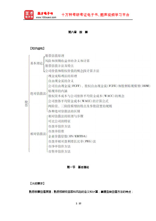 证券分析师胜任能力考试《发布证券研究报告业务》章节题库(股 票)【圣才】