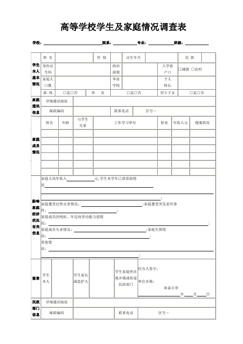 高校学生家庭情况调查表