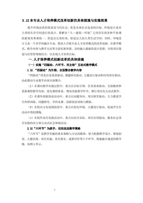 12本专业人才培养模式改革创新的具体措施与实施效果