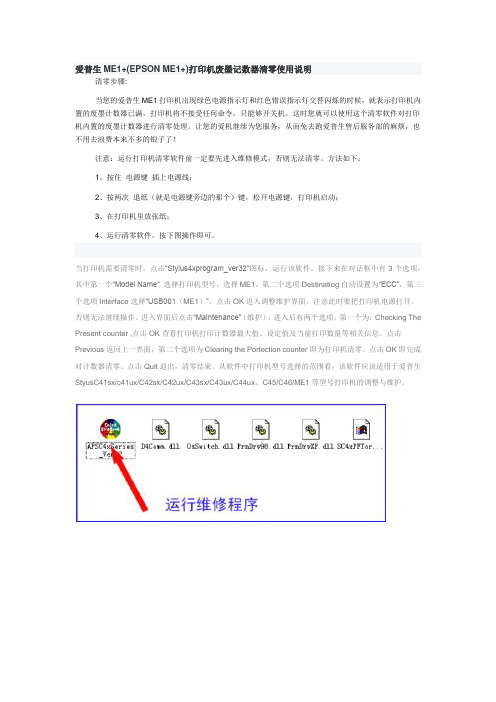 爱普生ME1+(EPSON ME1+)打印机废墨记数器清零使用说明
