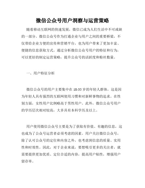 微信公众号用户洞察与运营策略