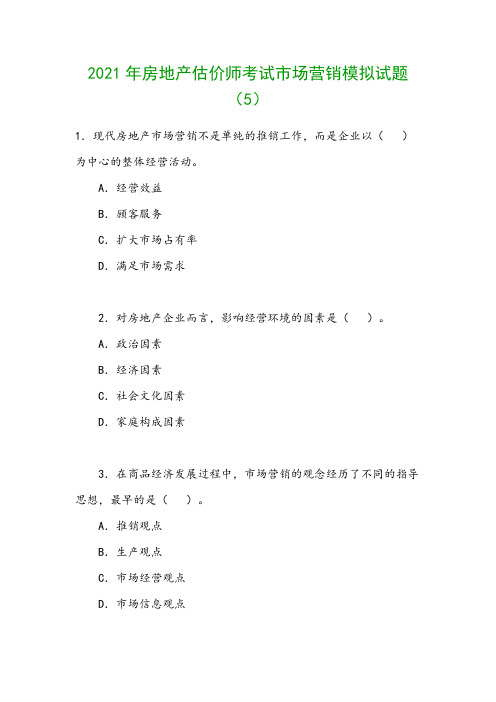 2021年房地产估价师考试市场营销模拟试题