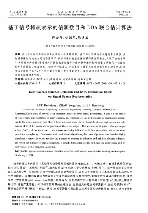 基于信号稀疏表示的信源数目和DOA联合估计算法