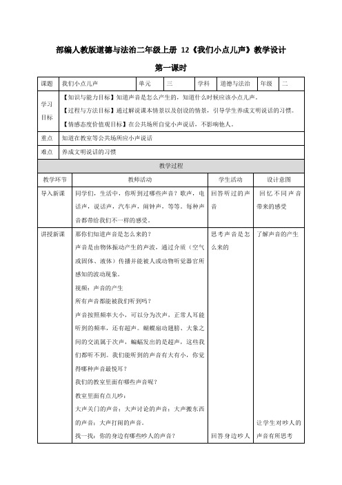 最新部编人教版道德与法治二年级上册《我们小点儿声》教案教学设计