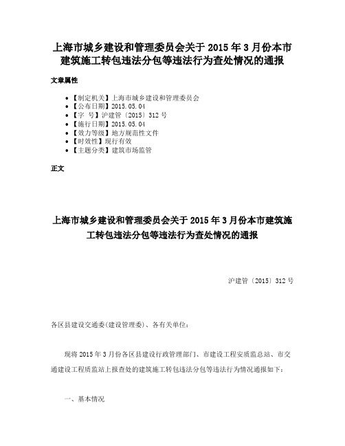 上海市城乡建设和管理委员会关于2015年3月份本市建筑施工转包违法分包等违法行为查处情况的通报