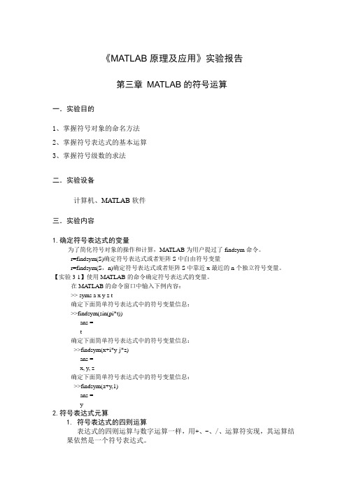 MATLAB原理应用实验报告第三章(符号运算)