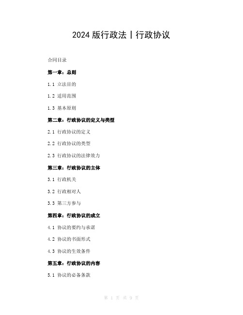 2024版行政法丨行政协议