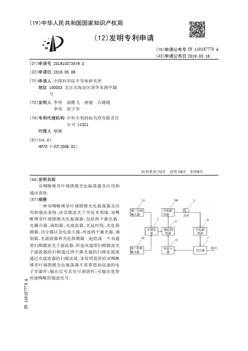 【CN110137778A】双啁啾傅里叶域锁模光电振荡器及应用和通讯系统【专利】