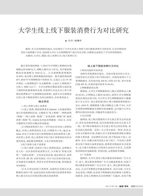 大学生线上线下服装消费行为对比