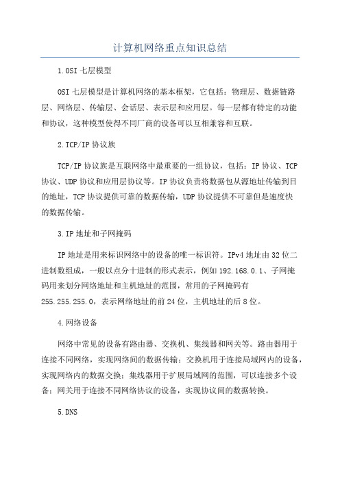 计算机网络重点知识总结