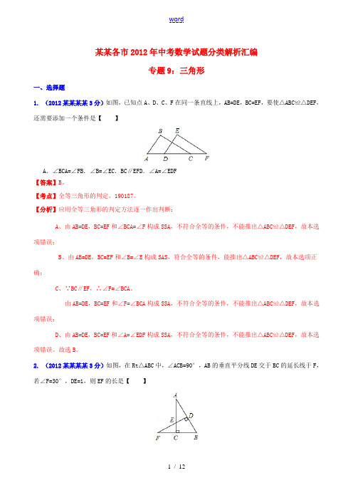 贵州省各市2012年中考数学分类解析 专题9 三角形