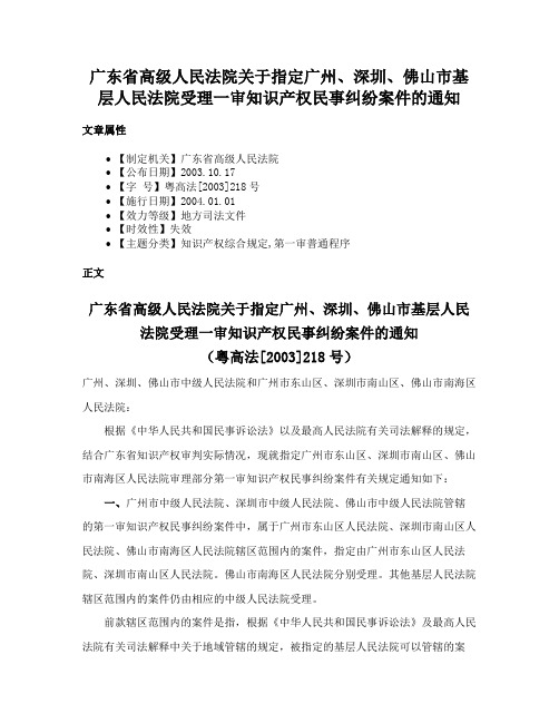 广东省高级人民法院关于指定广州、深圳、佛山市基层人民法院受理一审知识产权民事纠纷案件的通知