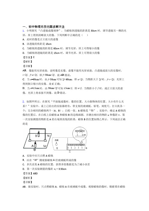 中考物理易错题专题训练-光学问题求解方法练习题及详细答案