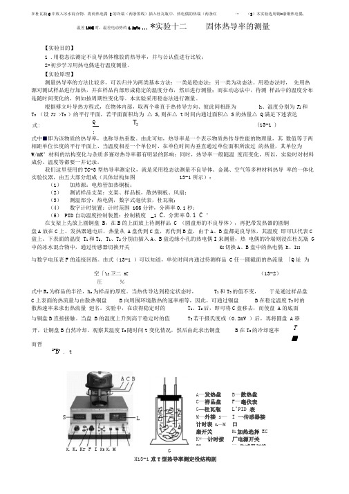 实验十三固体导热系数的测量