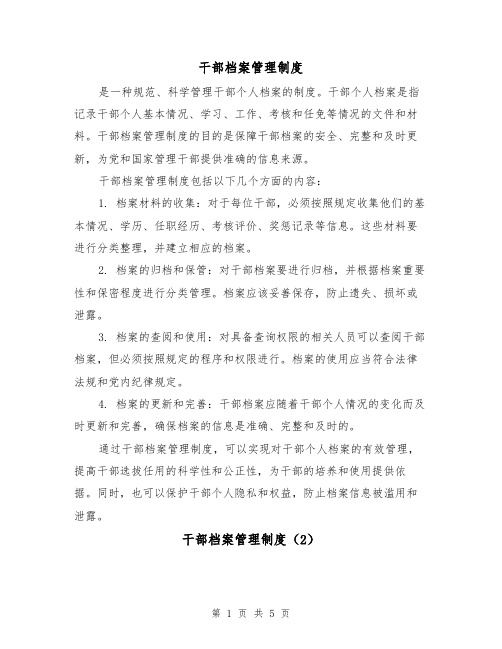 干部档案管理制度(3篇)