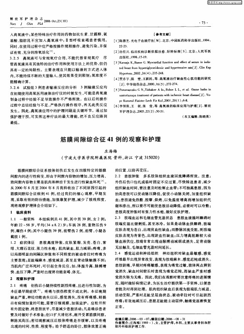 筋膜间隙综合征41例的观察和护理