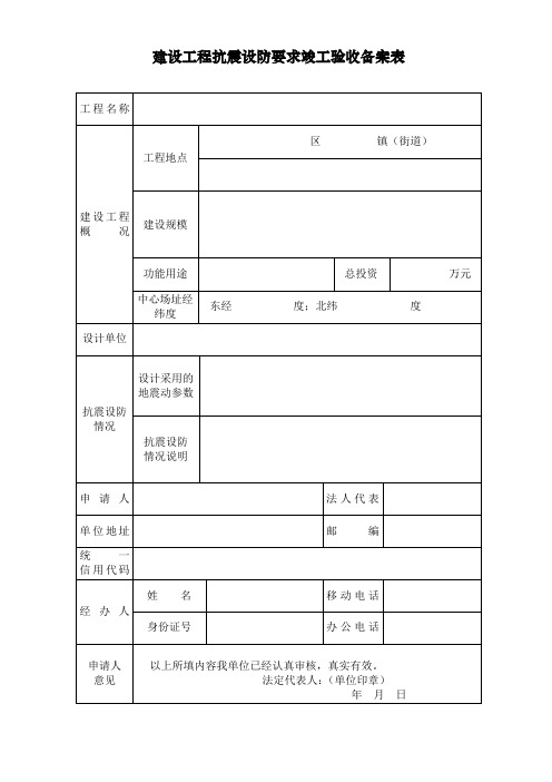 建设工程抗震设防要求竣工验收备案表