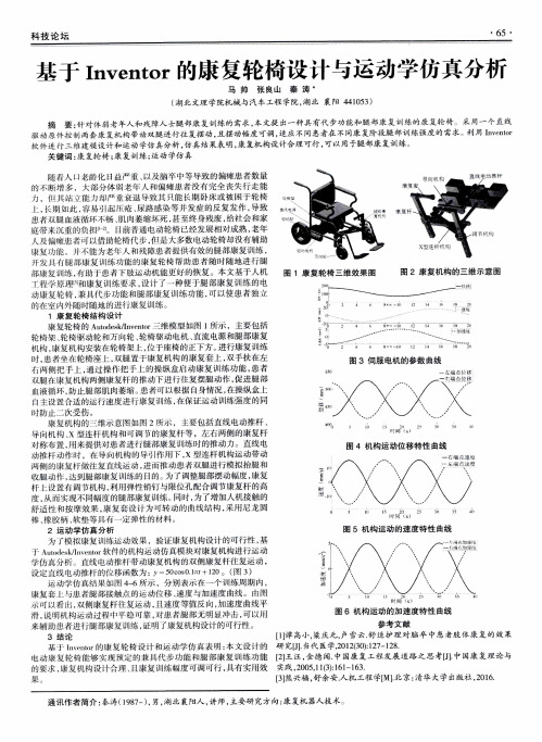 基于Inventor的康复轮椅设计与运动学仿真分析