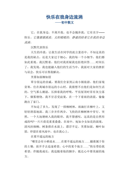 快乐在我身边流淌_初中散文