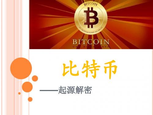 比特币起源解密