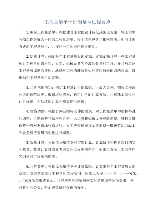 工程量清单计价的基本过程要点