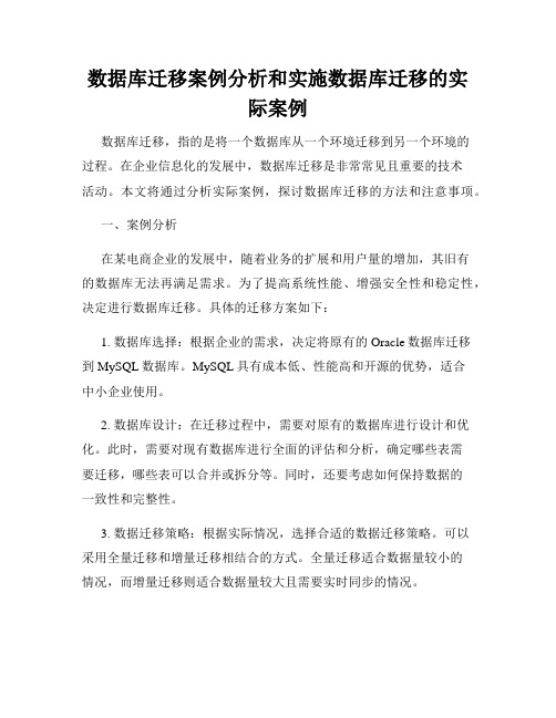 数据库迁移案例分析和实施数据库迁移的实际案例