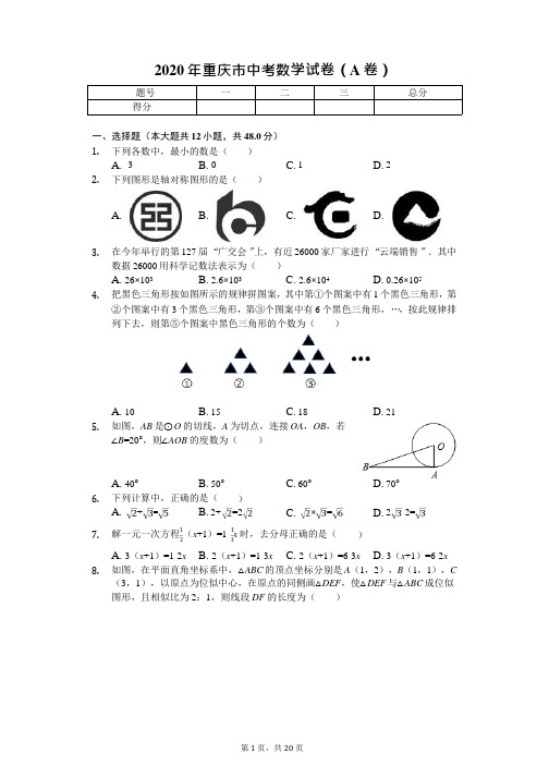 2020年重庆市中考数学试卷(A卷B卷)附答案