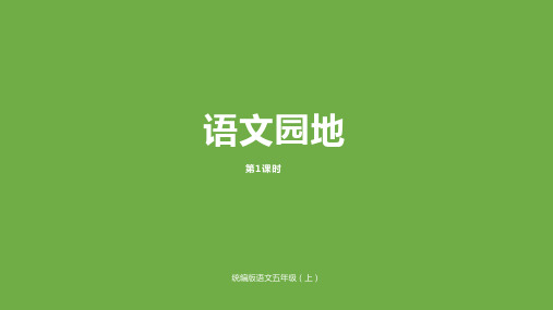 《五年级上册语文园地二》ppt课件部编