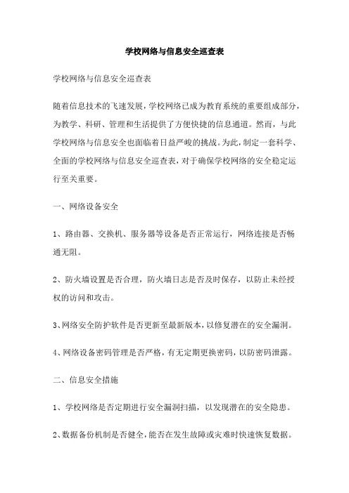 学校网络与信息安全巡查表