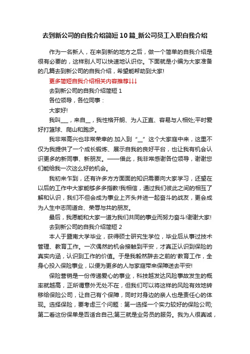 去到新公司的自我介绍简短10篇_新公司员工入职自我介绍