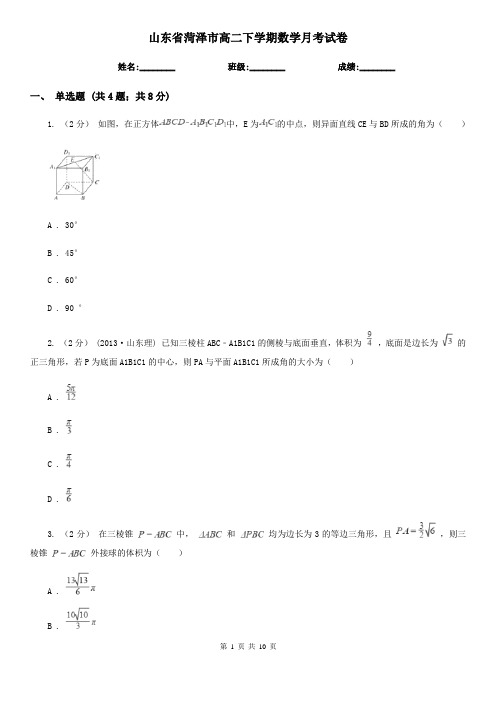 山东省菏泽市高二下学期数学月考试卷