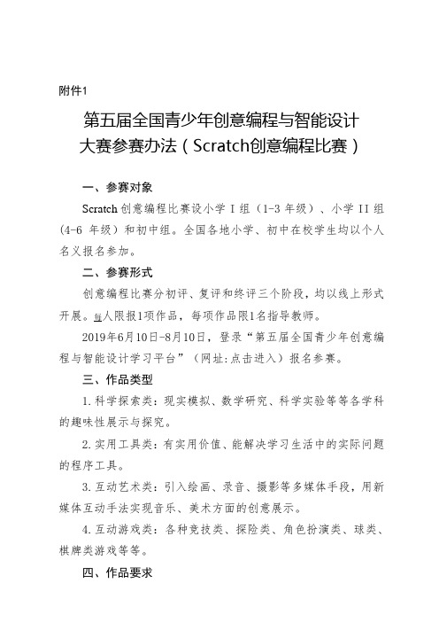 第五届全国青少年创意编程与智能设计大赛参赛办法(Scratch创意编程比赛).doc