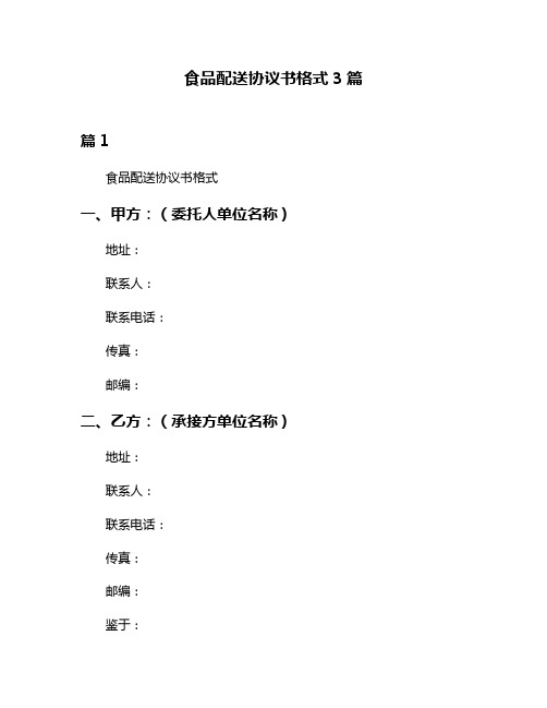 食品配送协议书格式3篇