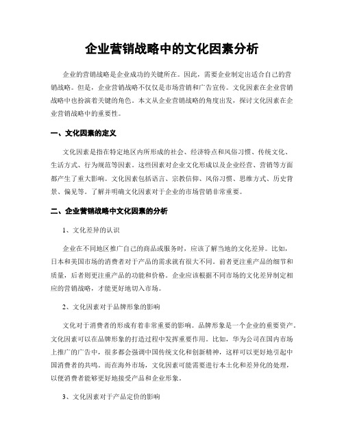 企业营销战略中的文化因素分析