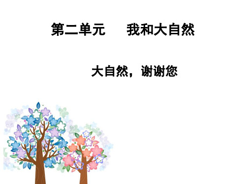 人教版小学道德与法治一年级下册《二单元 我和大自然  8 大自然,谢谢您》公开课课件_4