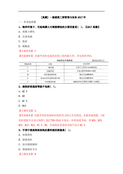 [真题] 一建建筑工程管理与实务2017年真题