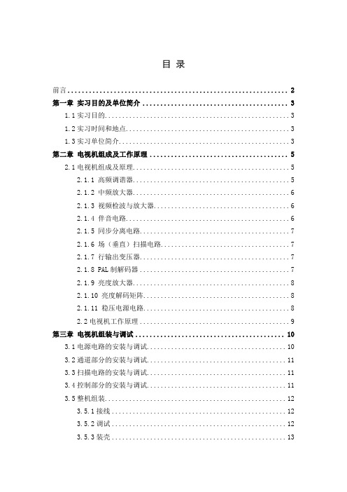 最新毕业实习报告--电视机的组装调试及简单维修