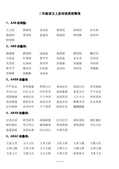 二年级部编版语文上册词语类型整理(可打印)