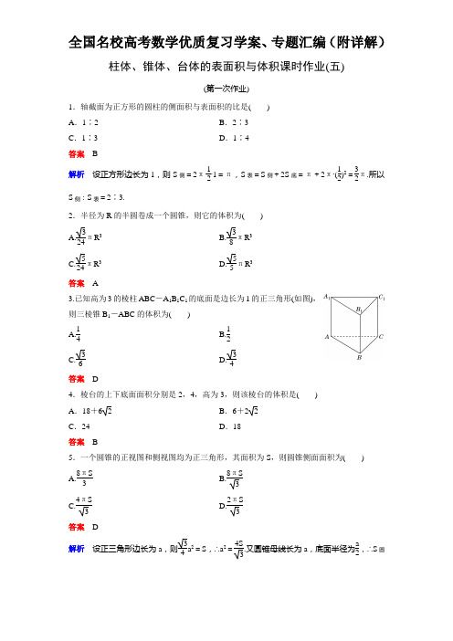 柱体、锥体、台体的表面积与体积课时作业(五)