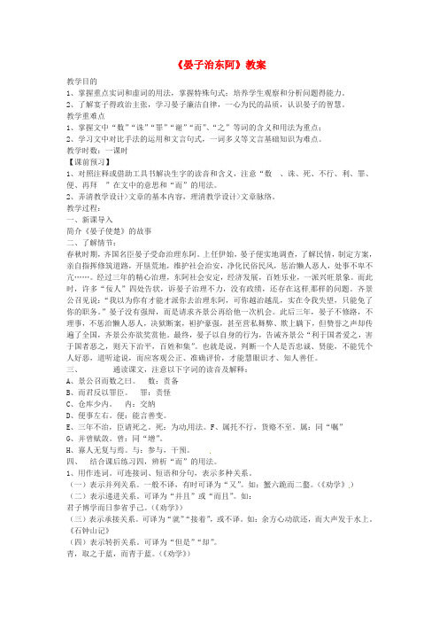 高中语文 晏子治东阿教案 粤教版必修4