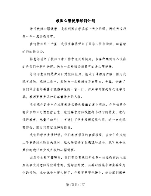 教师心理健康培训计划（五篇）