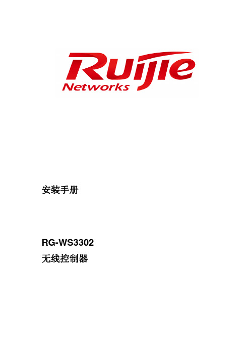 RG-WS3302无线控制器安装手册