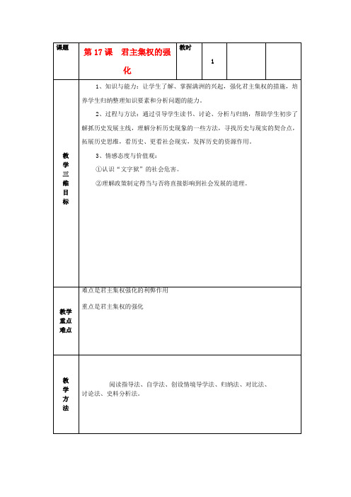 七年级历史下册 第17课 君主集权的强化教案 新人教版