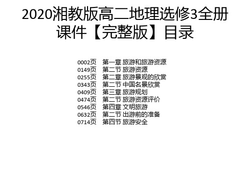 2020湘教版高二地理选修3全册课件【完整版】