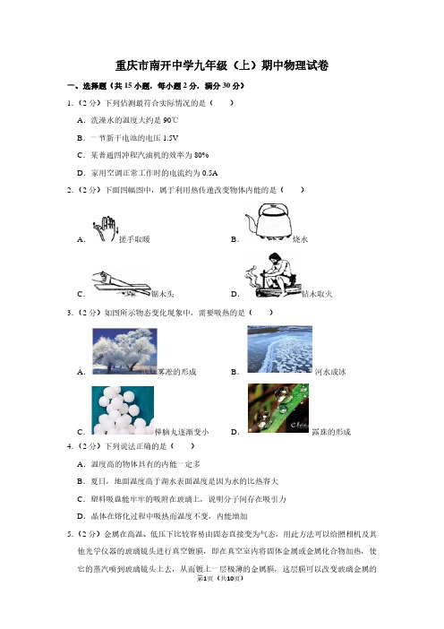 重庆市南开中学九年级(上)期中物理试卷